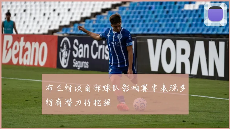 布兰特谈南部球队影响赛季表现多特有潜力待挖掘