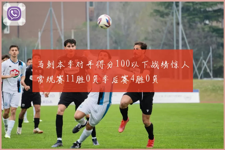 马刺本季对手得分100以下战绩惊人常规赛11胜0负季后赛4胜0负