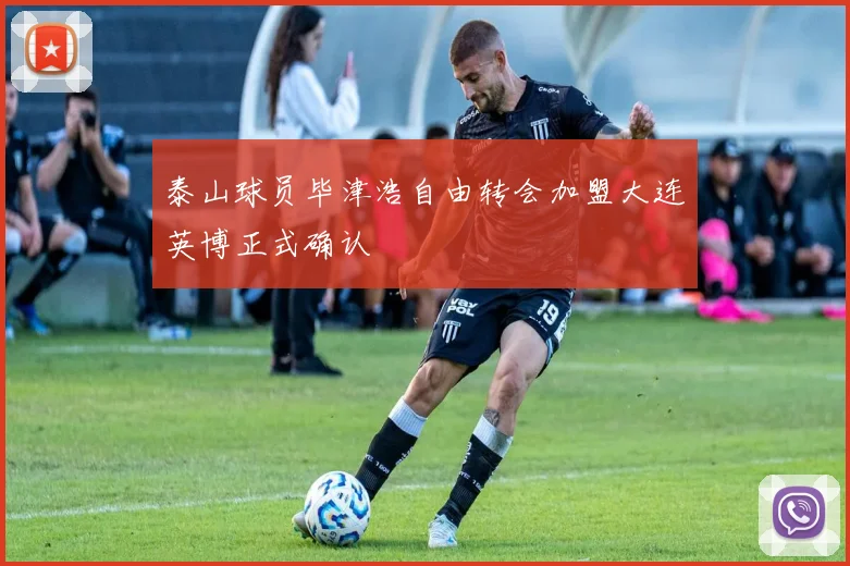 泰山球员毕津浩自由转会加盟大连英博正式确认