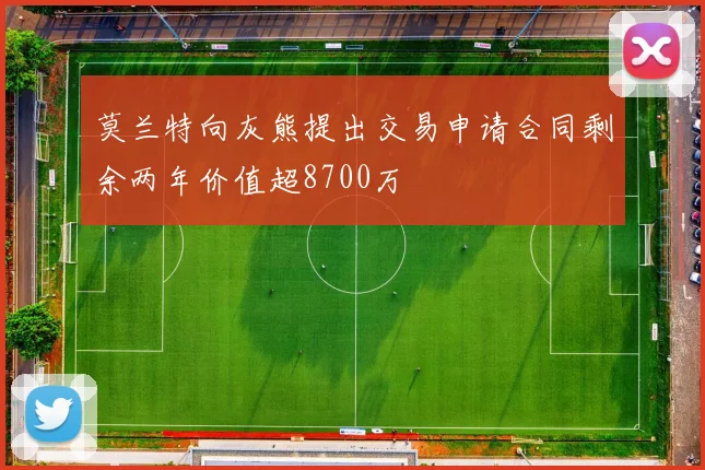 莫兰特向灰熊提出交易申请合同剩余两年价值超8700万