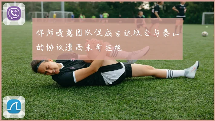律师透露团队促成吉达联合与泰山的协议遭西米奇拒绝