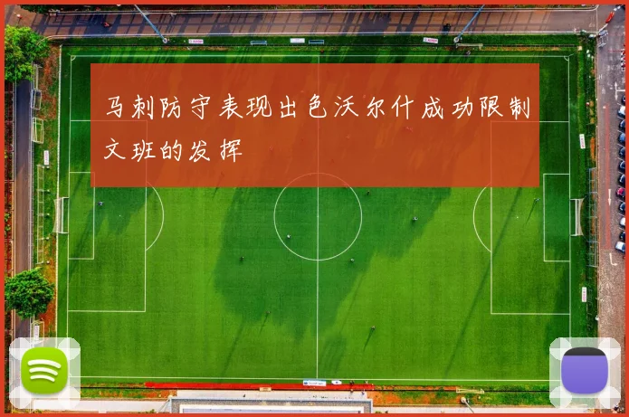 马刺防守表现出色沃尔什成功限制文班的发挥