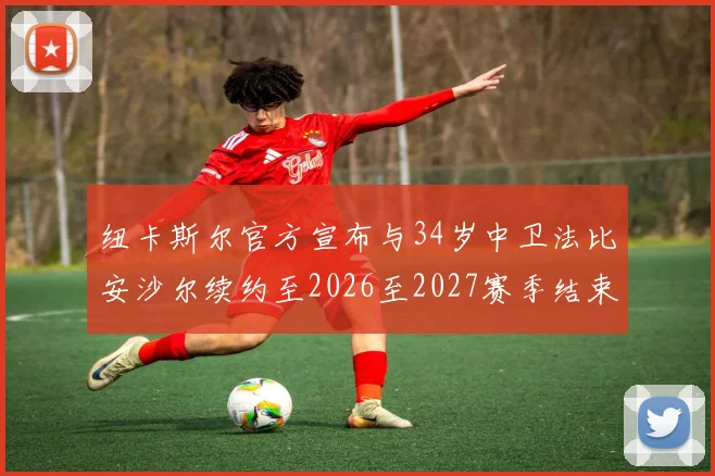 纽卡斯尔官方宣布与34岁中卫法比安沙尔续约至2026至2027赛季结束