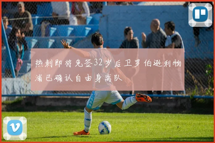 热刺即将免签32岁后卫罗伯逊利物浦已确认自由身离队