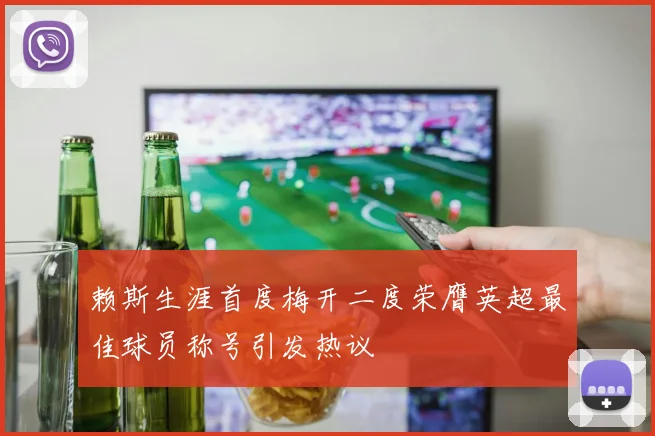 赖斯生涯首度梅开二度荣膺英超最佳球员称号引发热议